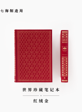 世界珍藏笔记本 红绒金｜A5烫金布面精装 ｜100g超厚9mm横线内页｜生日新年礼物手帐日记｜世界文学名著珍藏本复刻｜译文七海制造
