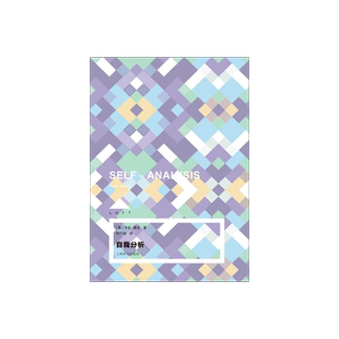 自我分析 LOFT系列 卡伦·霍尼著 何巧丽译 心理学 精神分析 上海译文出版社 正版