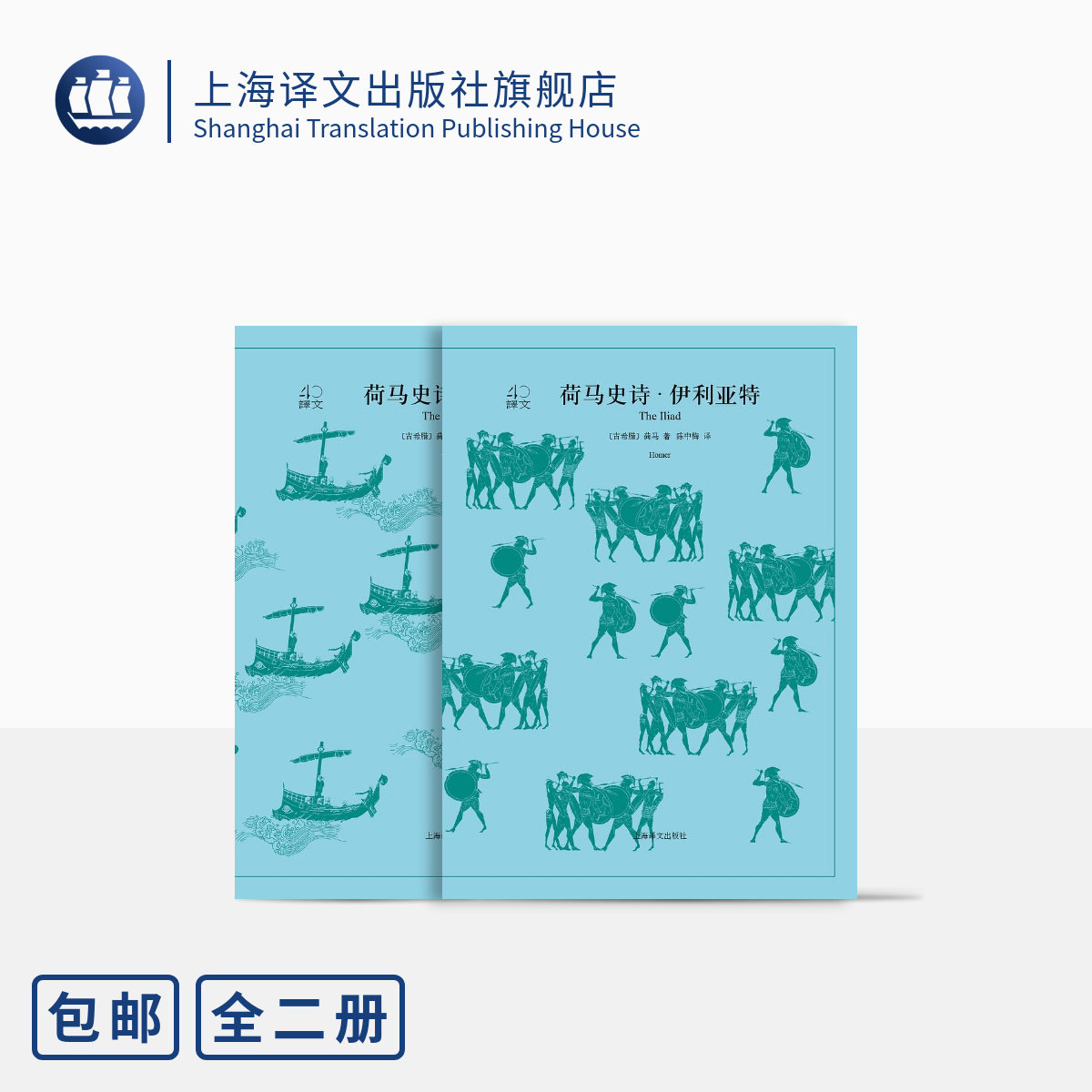 荷马史诗 全2册 伊利亚特+奥德赛 译文40系列 全译本原著全本 中学生课外读物 小说经典文学 世界经典名著 上海译文出版社 正版