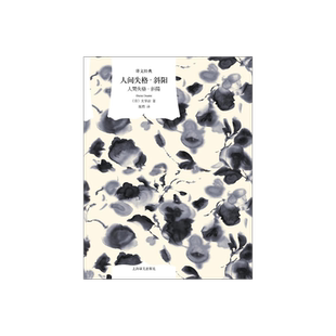 人间失格·斜阳[日]太宰治著 译文经典 陈燕译 作者代表作 太宰文学 最深刻的到达点   斜阳族起源 奉献给没落贵族的挽歌 译文正版