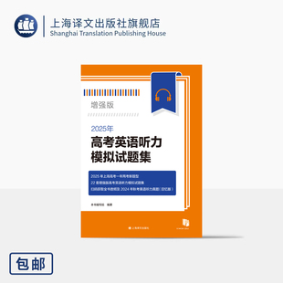 2025年高考英语听力模拟试题集增强版 语速快 停顿短 难度大 供学霸冲刺提高 24年上海秋考听力回忆版 上海译文出版社 正版