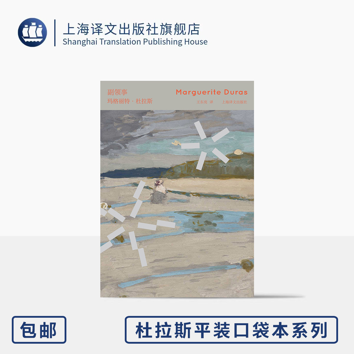 副领事 杜拉斯口袋本系列 [法]玛格丽特&middot;杜拉斯 著 王东亮 译 64开 创作盛年风格彰显之作 印度系列核心作品 上海译文出版社 正版