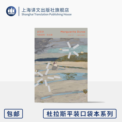 副领事 杜拉斯口袋本系列 [法]玛格丽特·杜拉斯 著 王东亮 译 64开 创作盛年风格彰显之作 印度系列核心作品 上海译文出版社 正版