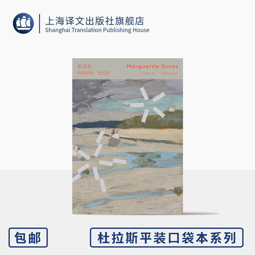 副领事 杜拉斯口袋本系列 [法]玛格丽特·杜拉斯 著 王东亮 译 64开 创作盛年风格彰显之作 印度系列核心作品 上海译文出版社 正版