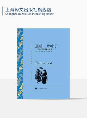 最后一片叶子 欧亨利著 黄源深译 译文名著精选 世界名著 外国短篇小说 外国名著经典读物 上海译文出版社 正版