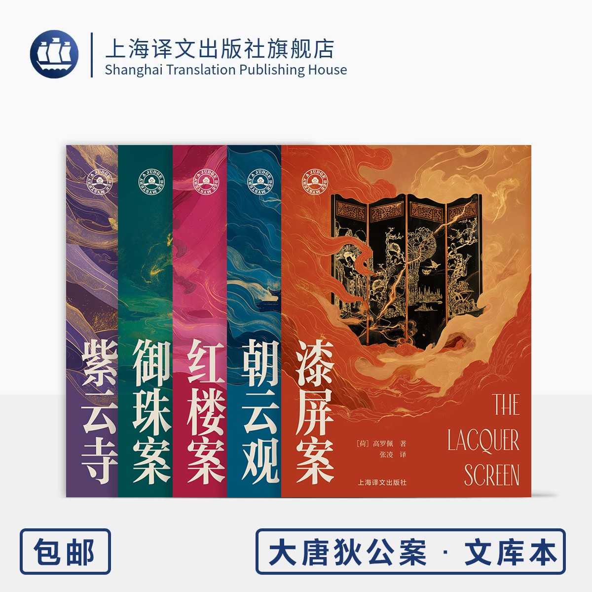 大唐狄公案·文库本五种 第二辑 朝云观/红楼案/漆屏案/御珠案/紫云寺 [荷兰]高罗佩 著 张凌 译 便携本 上海译文出版社 正版