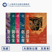 著 社 译 红楼案 朝云观 紫云寺 上海译文出版 第二辑 荷兰 张凌 大唐狄公案·文库本五种 高罗佩 便携本 正版 漆屏案 御珠案