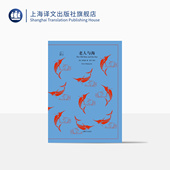 世界名著 美 译 老人与海 美国文学小说 正版 译文40 社 海明威 吴劳 上海译文出版 诺贝尔文学奖得主