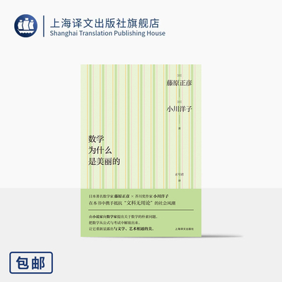 数学为什么是美丽的 [日]藤原正彦/小川洋子 著 正号君 译 数学家 芥川奖得主 抵抗文科无用论 对谈 数学之美 上海译文出版社 正版