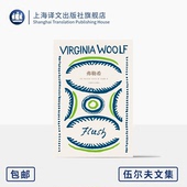 上海译文出版 传记 社 著 正版 英 吴洁静 弗勒希 伍尔夫文集 常规版 一只小狗 长篇小说 意识流 弗吉尼亚·伍尔夫 译