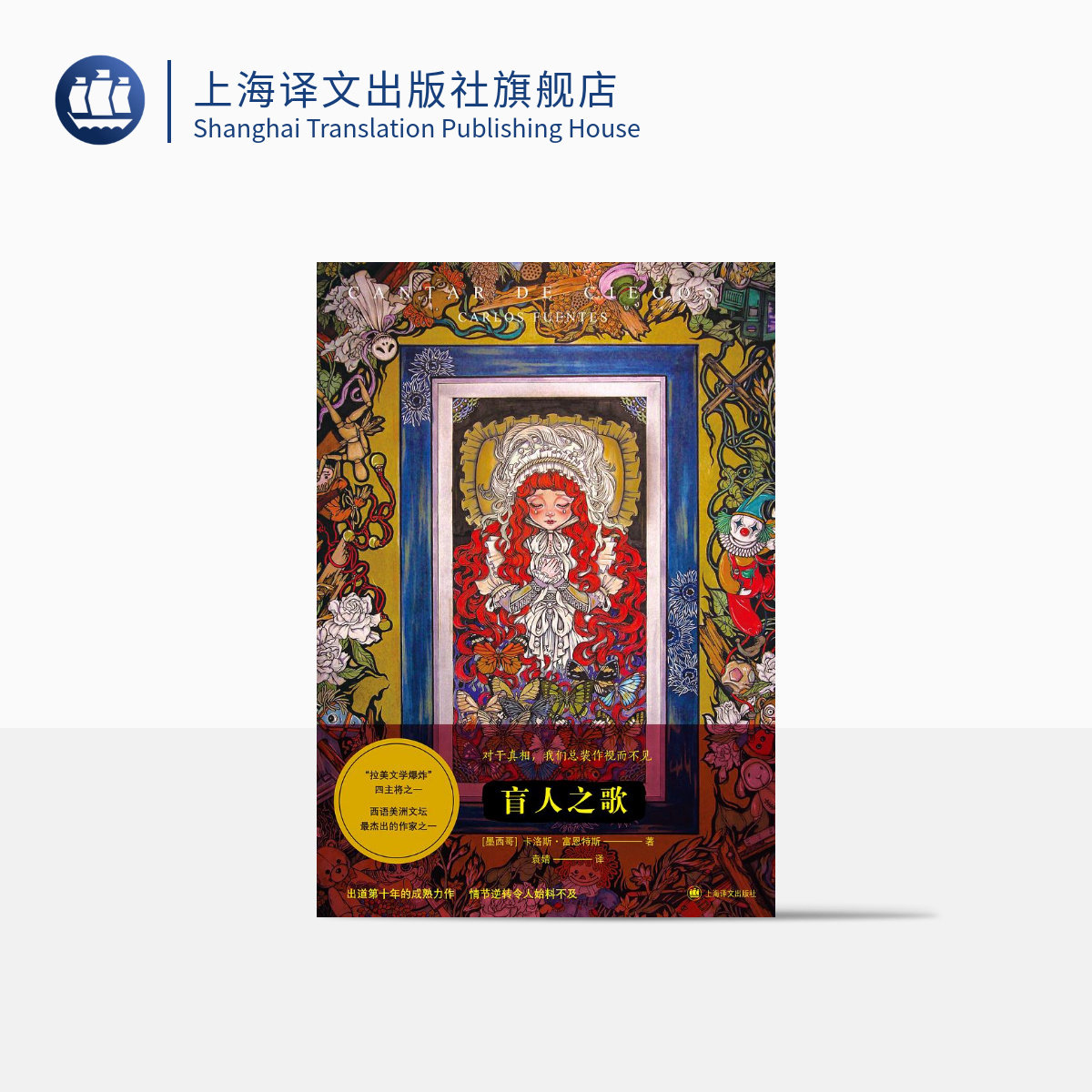 盲人之歌 [墨]卡洛斯·富恩特斯 袁婧译 拉美文学巨匠出道第十年成熟力作 西语美洲 墨西哥 魔幻色彩短篇小说上海译文出版社 正版