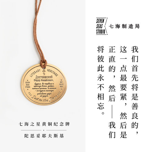 黄铜纪念牌陀思妥耶夫斯基七海