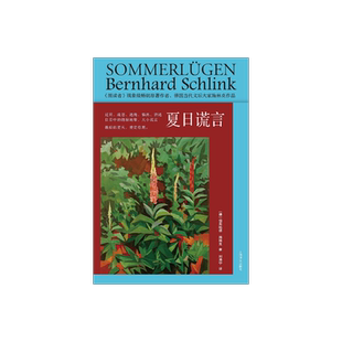 夏日谎言 [德]伯恩哈德·施林克 著 刘海宁 译  国际知名的作家作品 题材多样的短篇集萃 切合当下的丰富话题 上海译文出版 正版