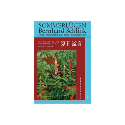 夏日谎言施林克上海译文