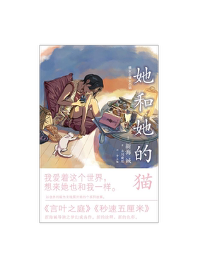 她和她的猫 [日]新海诚导演之梦幻成名作 代表作秒速五厘米+言叶之庭等 经典畅销文学小说 上海译文 出版 正版