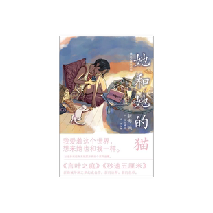 她和她的猫 [日]新海诚导演之梦幻成名作 代表作秒速五厘米+言叶之庭等 经典畅销文学小说 上海译文 出版 正版