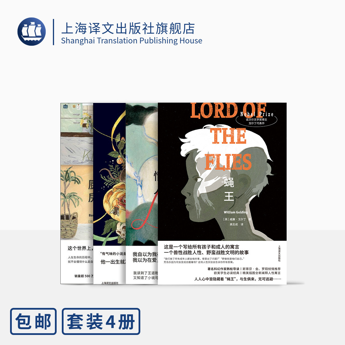 特精版经典文学作品四种 布面精装 蝇王 情人 香水 厨房 戈尔丁 杜拉斯 聚斯金德 吉本芭娜娜 上海译文出版社 正版