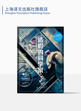 造假的科学家：STAP细胞事件 [日]须田桃子 著 王家民 译 译文纪实 从世纪大发现到载入科学史的丑闻 上海译文出版社 正版