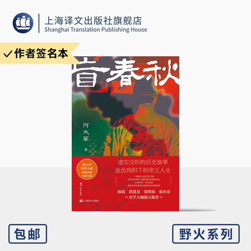 盲春秋 野火系列 何大草 著 火与风 崇祯 明末 帝王人生 虚实交织 悬疑 历史 权谋与困局 史学大咖鼎力相推荐 上海译文出版社 正版