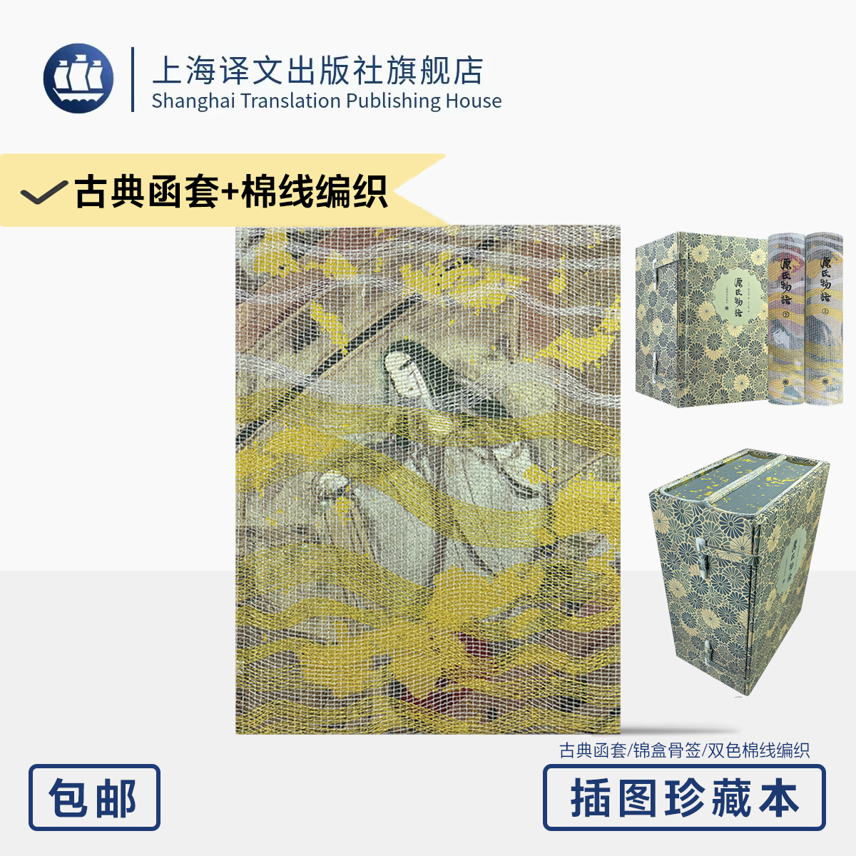源氏物语 插图珍藏本024 [日]紫式部 著 丰子恺 译 日本文学巅峰 译者手迹 古典函套 锦盒骨签 双色棉线编织 全彩 上海译文出版社