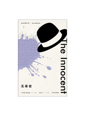 无辜者 麦克尤恩作品 西方外国文学小说 一部惊悚的犯罪心理小说 麦克尤恩转型时期代表作 上海译文出版社 正版