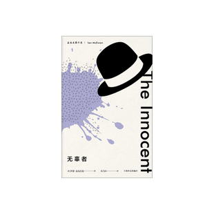 无辜者 麦克尤恩作品 西方外国文学小说 一部惊悚的犯罪心理小说 麦克尤恩转型时期代表作 上海译文出版社 正版