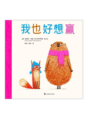 我也好想赢绘本上海译文正版