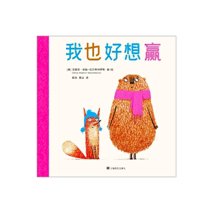 我也好想赢[英]克里斯·奈勒-巴列斯特罗斯著/绘 杨涤 译 用线条和色彩 传达朋友远比输赢更重要 更可贵的道理 上海译文 正版