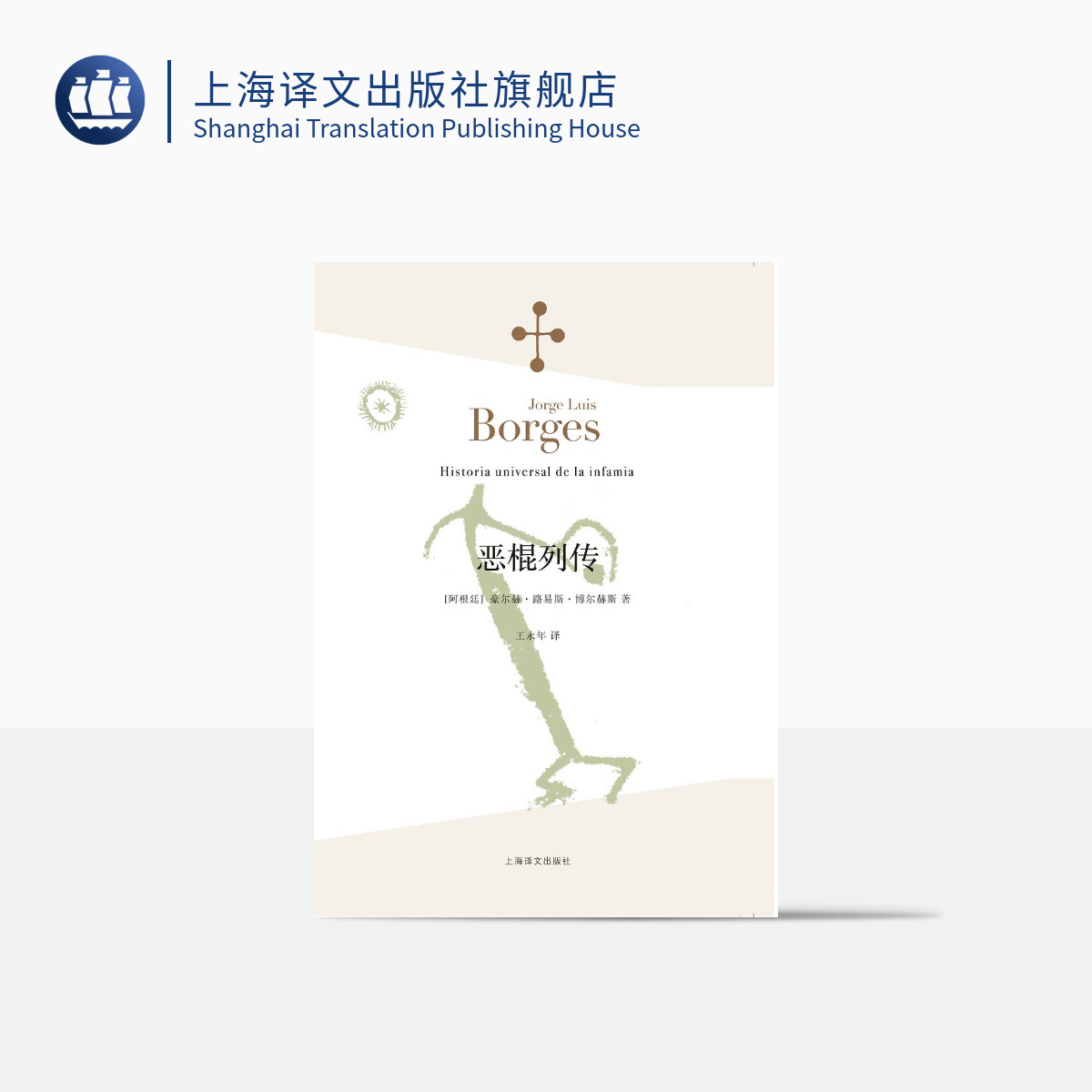 恶棍列传 [阿根廷]豪尔赫路易斯博尔赫斯 王永年译 首部小说作品 1935年出版 世界各地“恶棍”的故事 上海译文出版社 出版 正版 书籍/杂志/报纸 外国小说 原图主图