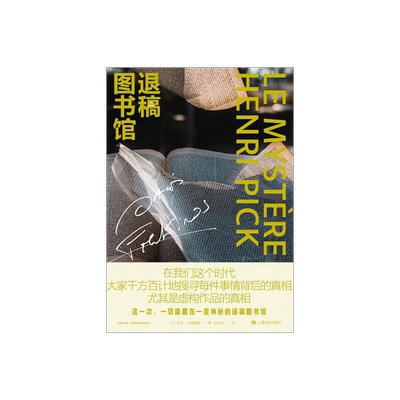 退稿图书馆 [法]大卫·冯金诺斯 吕如羽译 关于书与人的悬念迭起的故事 悬疑 另著《微妙》上海译文出版社 正版