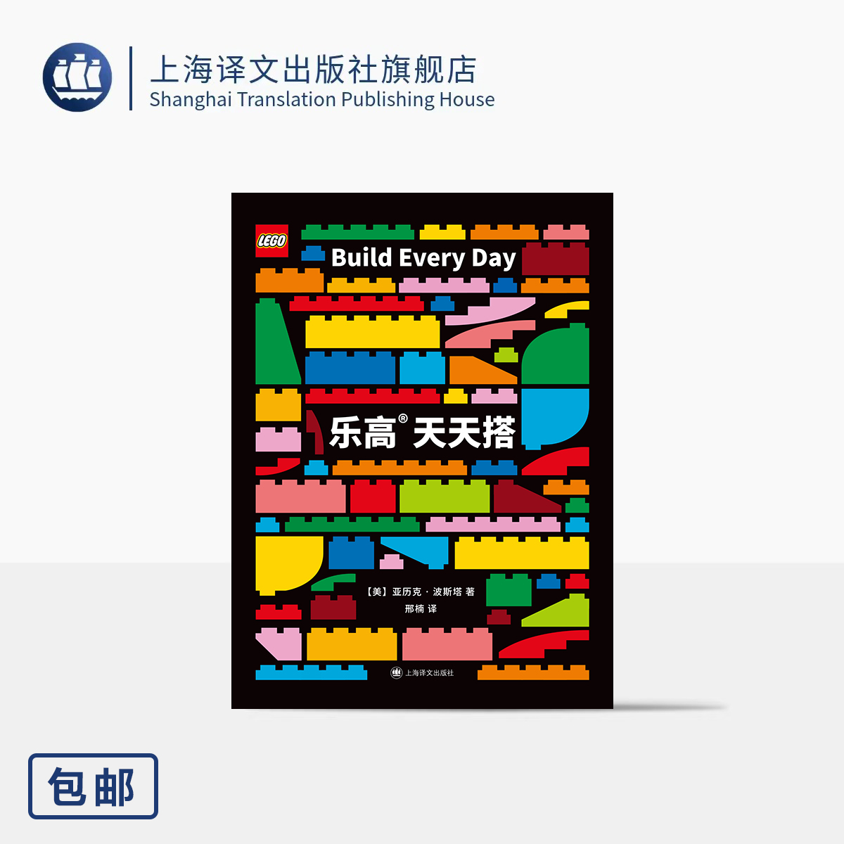 乐高天天搭  [美]亚历克·波斯塔 著 邢楠 译 激发创意 每日搭建 问题解决 个人成长 教育工具 跨学科学习 上海译文出版社 正版