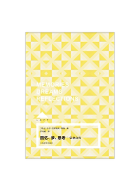 回忆、梦、思考：荣格自传 Loft [瑞士]卡尔·古斯塔夫·荣格 于玲娜 译 精神分析大师的珍贵思想旅程 上海译文出版社 正版
