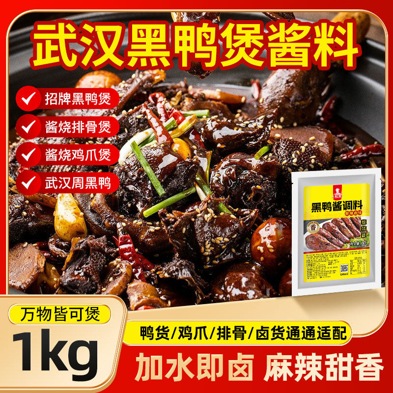 黑鸭卤料包鸭货卤料商用酱汁甜辣非黑鸭周卤味料麻辣鸭头卤肉料包,粮油调味/速食/干货/烘焙,酱类调料,淘宝优惠券,粉丝福利购,淘宝优惠卷