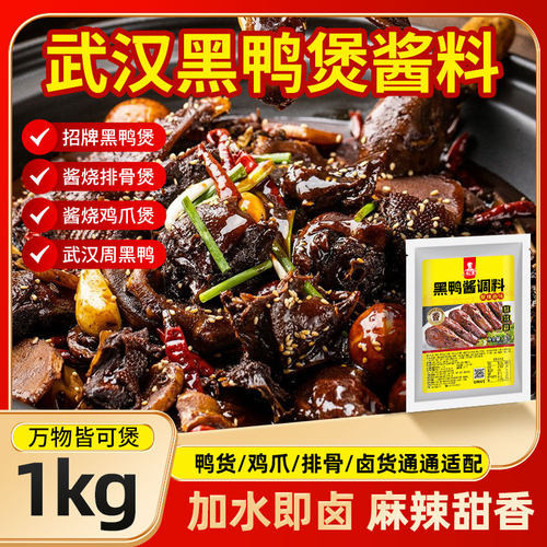 黑鸭卤料包商用酱汁甜辣