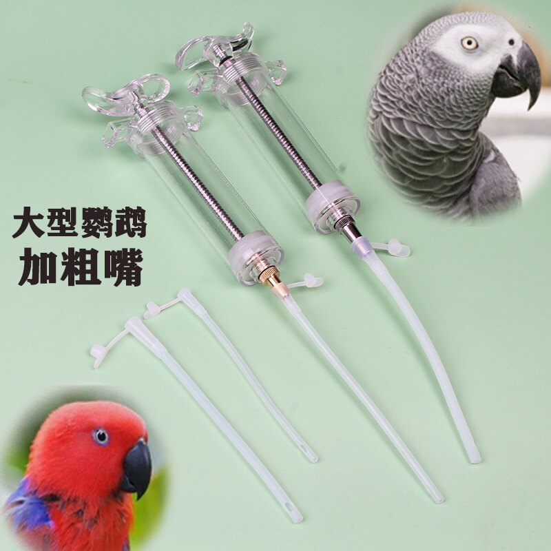 大鹦鹉喂奶器中大型鸟鹦鹉宠物雏鸟幼鸟打奶器硅胶超柔软管加粗嘴