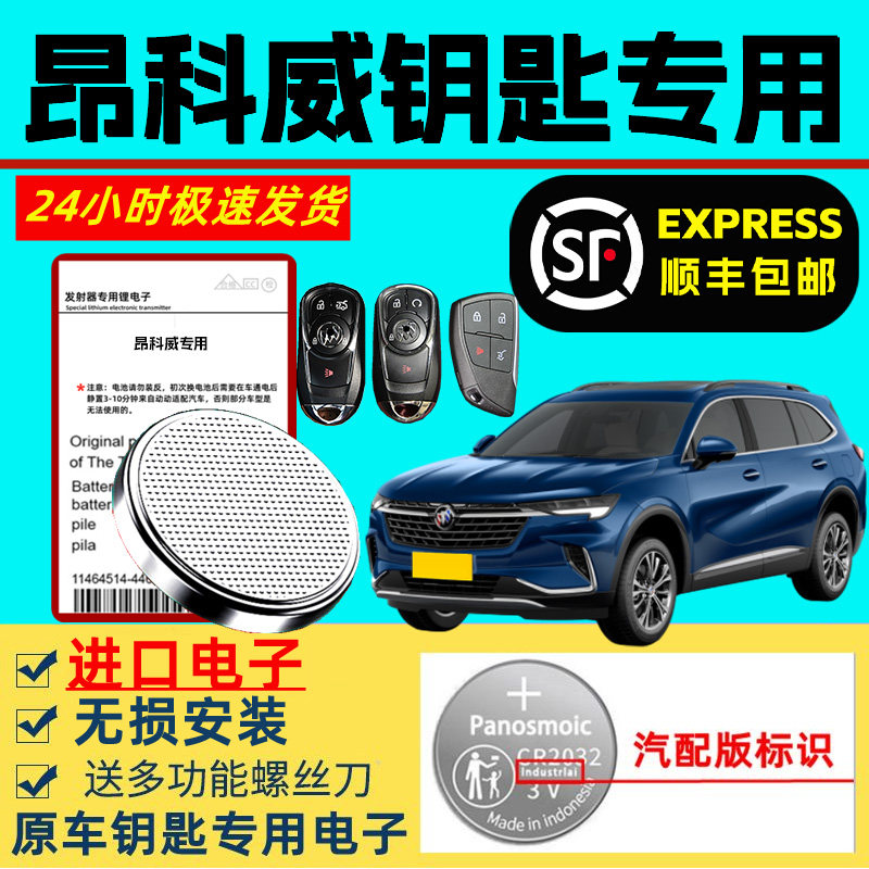 适用昂科威钥匙电池别克遥控器汽车智能原装原厂专用钥匙纽扣电池