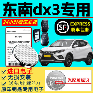 适用东南dx3钥匙电池遥控汽车原装智能钥匙专用原厂东南DX3锂电池