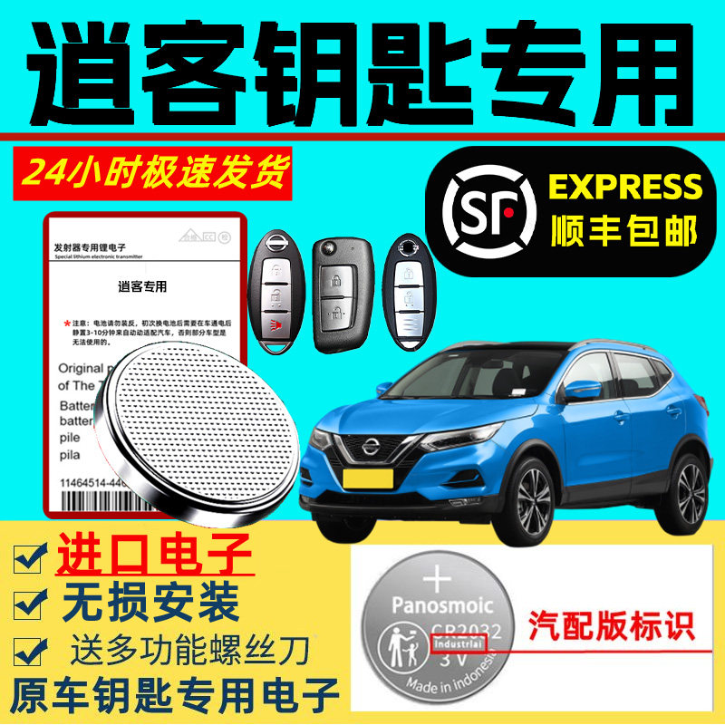 适用逍客钥匙电池日产遥控尼桑汽车21/19/22款新东风原装原厂电池
