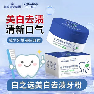 海氏海诺白之选美白去渍牙粉口腔清洁去牙渍清新口气正品50g/盒