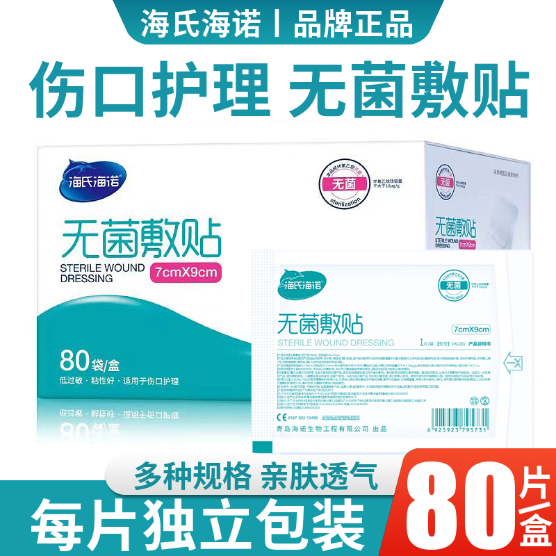 海氏海诺医用无菌敷贴防水贴一次性伤口创可贴大号透气敷料胸乳贴