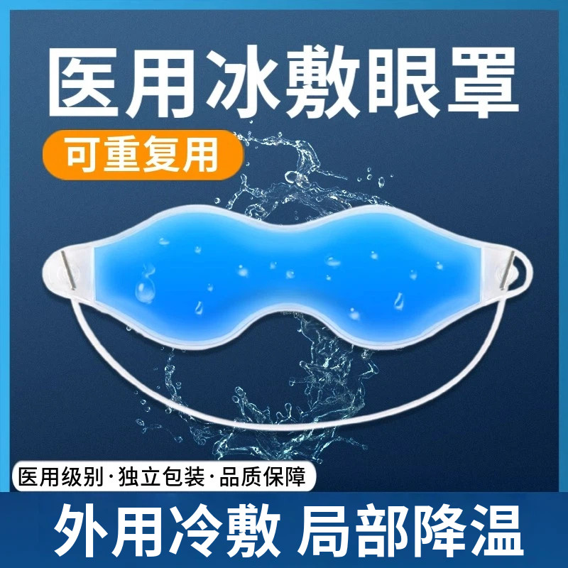 冰袋医用重复使用冰眼罩双眼皮术后敷眼睛医疗冷敷冰敷用眼部眼贴图片