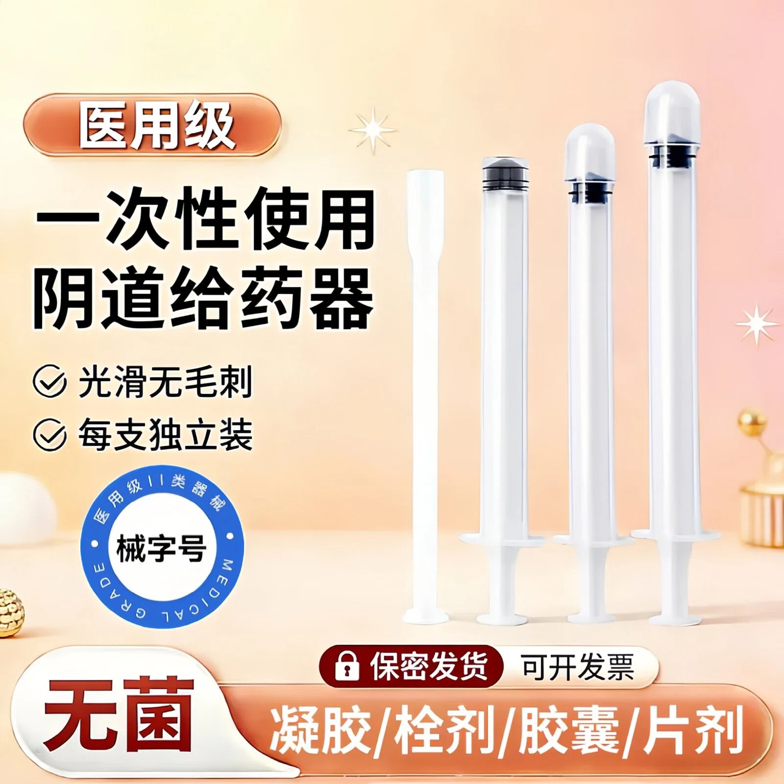 医用阴道给药器一次性无菌推药器家用凝胶栓剂胶囊上药器独立包装
