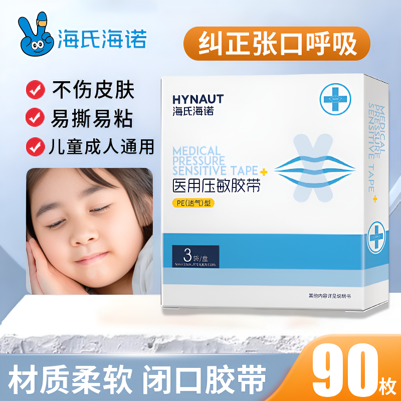 海氏海诺张口呼吸矫正贴闭口贴闭嘴贴防止张嘴睡觉睡眠唇贴90贴
