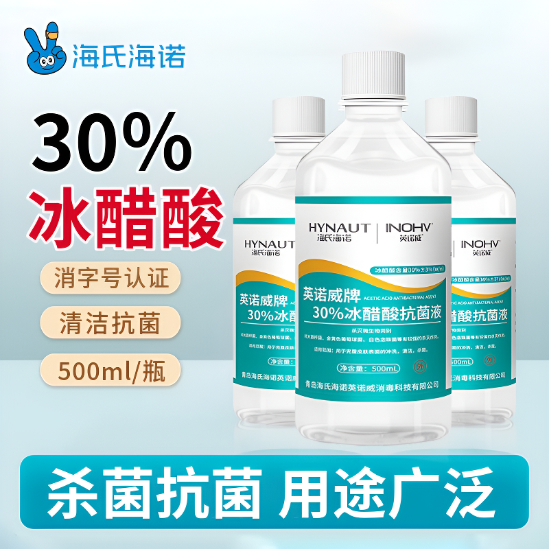 海氏海诺30%冰醋酸抗菌液稀释溶液外用涂剂杀菌清洁高浓度冲洗液