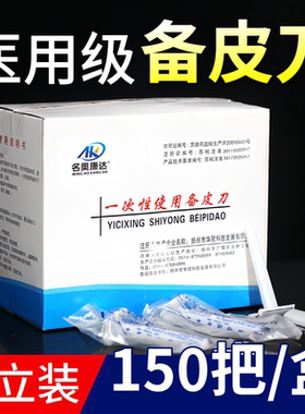 备皮刀一次性医用刮毛刀女士私密剃毛产妇脱毛防刮伤美容院脱毛器