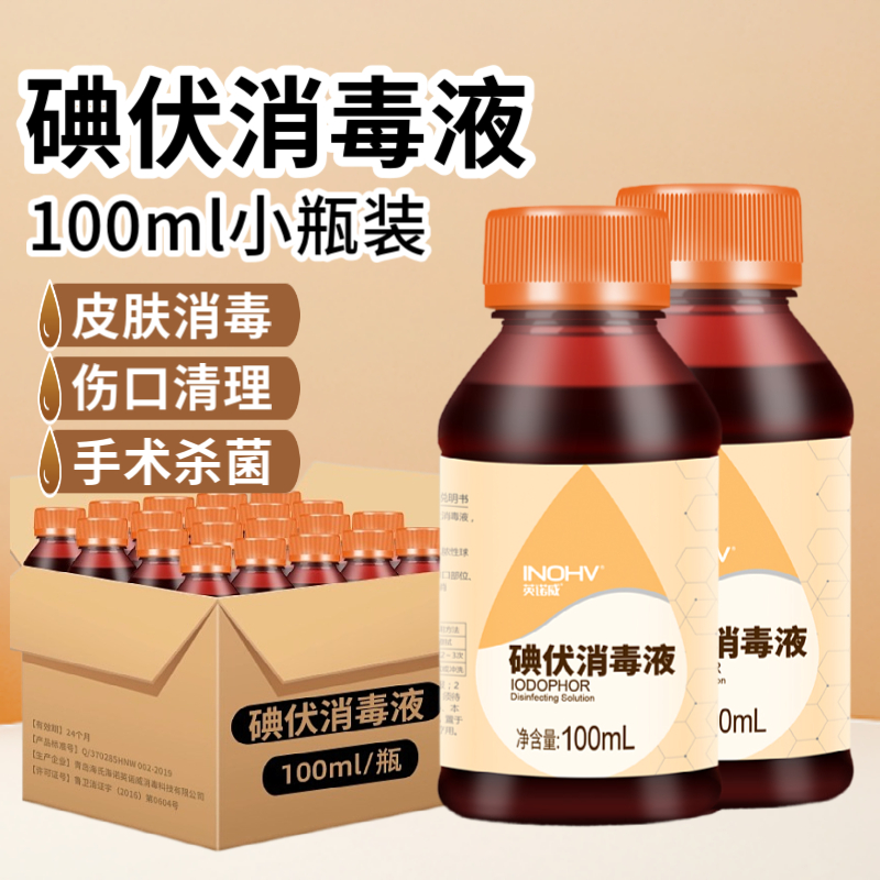 海氏海诺100ml碘伏消毒液医用