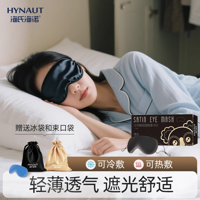 海氏海诺冷热敷缎面眼罩家用遮光睡眠眼罩两用成人睡觉午休护眼罩