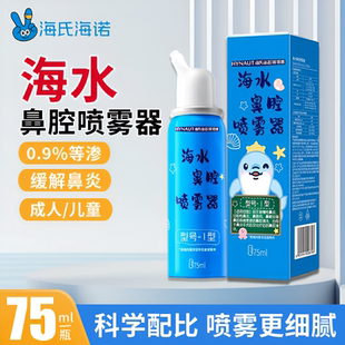 海氏海诺海水鼻腔喷雾器过敏性鼻炎鼻窦炎成人儿童通用海盐水洗鼻