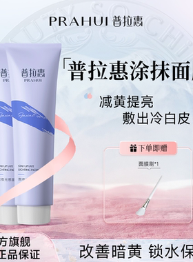 普拉惠涂抹面膜抗氧化普拉慧浦谱蒲拉会回清洁泥膜正品官方旗舰店