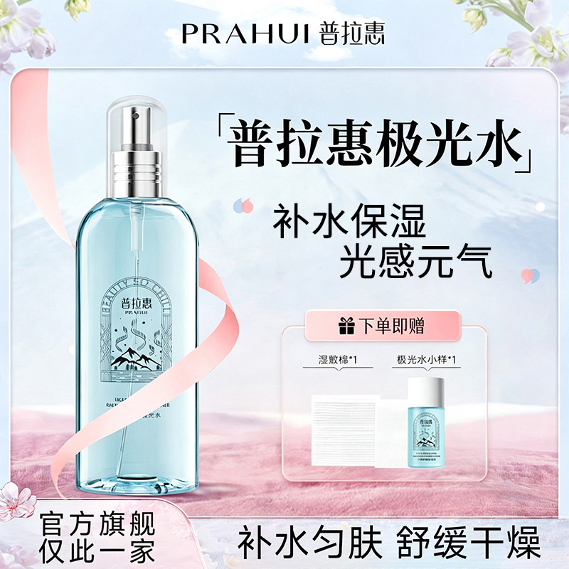 普拉惠极光水光感焕颜保湿补水浦普拉慧会爽肤水官方正品旗舰店